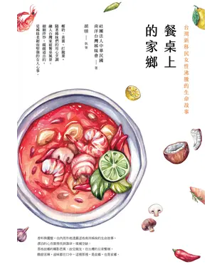 書封 餐桌上的家鄉