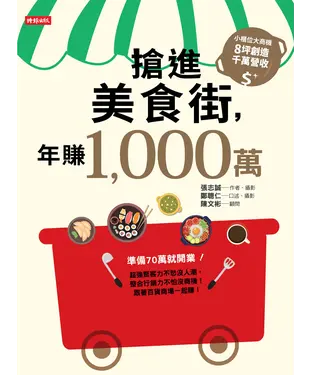 書封 搶進美食街，年賺1000萬
