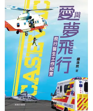 書封 愛與夢飛行：飛行醫生工作紀實