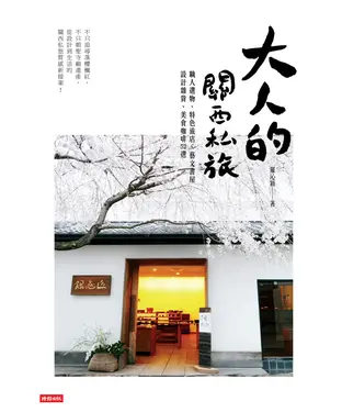 書封 大人的關西私旅：職人選物、特色旅店、藝文書屋、設計雜貨、美食咖啡52選