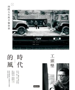 書封 時代的風：四段人生與半個世界