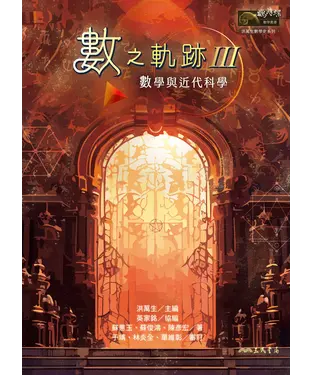 書封 數之軌跡Ⅲ：數學與近代科學