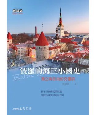 書封 波羅的海三小國史：獨立與自由的交響詩