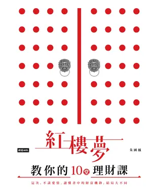 書封 紅樓夢教你的十堂理財課：這次，不談愛情。讀懂書中的財富機鋒，結局大不同
