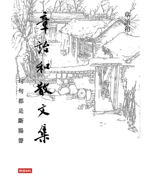 書封 章詒和散文集：句句都是斷腸聲