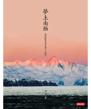 書封 夢土南極：在探險家的足跡上修行