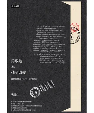 書封 勇改地為孩子改變：給台灣家長的一封長信