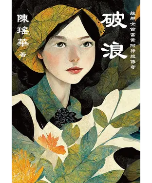 書封 破浪：艋舺女首富黃阿祿嫂傳奇