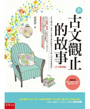 書封 新古文觀止的故事（古今對照版）