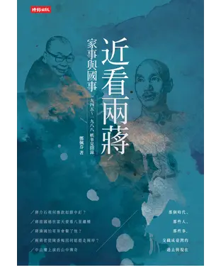 書封 近看兩蔣家事與國事：一九四五～一九八八軼事見聞錄