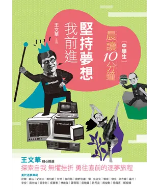 書封 中學生晨讀10分鐘：堅持夢想我前進