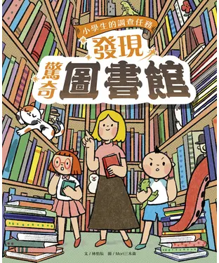 書封 小學生的調查任務：發現驚奇圖書館