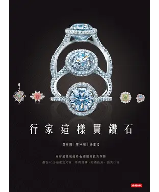 書封 行家這樣買鑽石