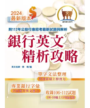 書封 銀行英文精析攻略