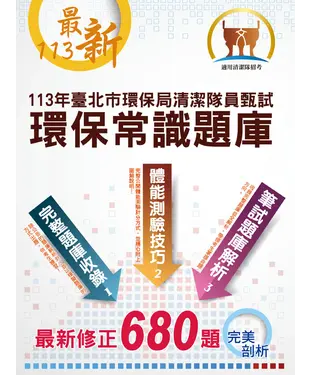 書封 臺北市環保局儲備清潔隊員甄試（環保常識題庫）