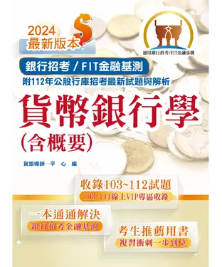 書封 貨幣銀行學（含概要）