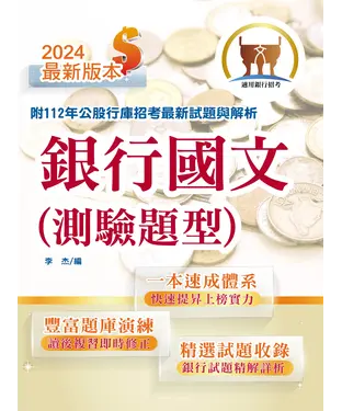 書封 銀行國文（測驗題型）