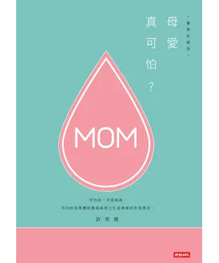 書封 母愛真可怕？【馨愛珍藏版】