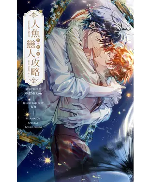 書封 人魚的特殊戀人攻略