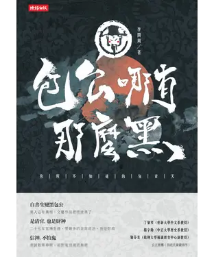 書封 包公哪有那麼黑：你所不知道的包青天