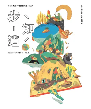 書封 步知道：PCT太平洋屋脊步道160天
