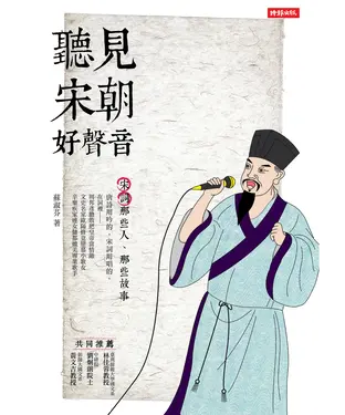 書封 聽見宋朝好聲音：宋詞那些人、那些故事