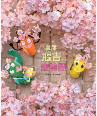 書封 小鼻屎摳吉去賞櫻