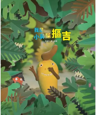 書封 我是小鼻屎摳吉