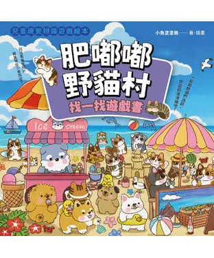 書封 肥嘟嘟野貓村：找一找遊戲書