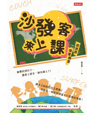 書封 沙發客來上課：把世界帶進教室