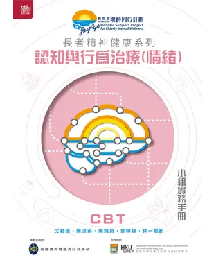 書封 長者精神健康系列：認知與行為治療（情緒）小組實務手冊