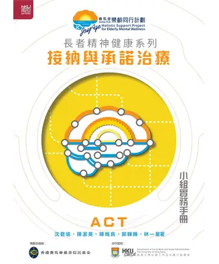 書封 長者精神健康系列：接納與承諾治療小組實務手冊