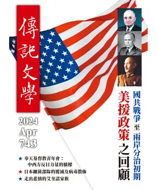 書封 傳記文學NO‧743