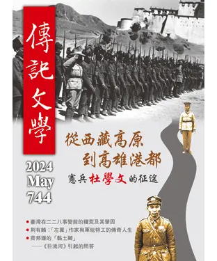 書封 傳記文學NO‧744