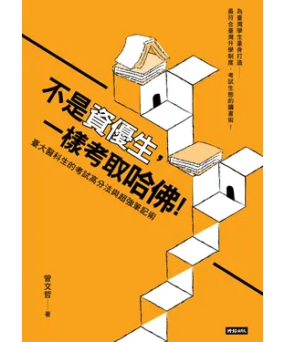 書封 不是資優生，一樣考取哈佛！臺大醫科生的考試高分法與超強筆記術
