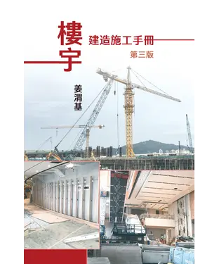 書封 樓宇建造施工手冊