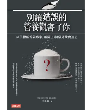 書封 別讓錯誤的營養觀害了你：旅美權威營養專家，破除58個常見飲食迷思