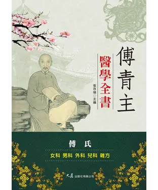 書封 傅青主醫學全書
