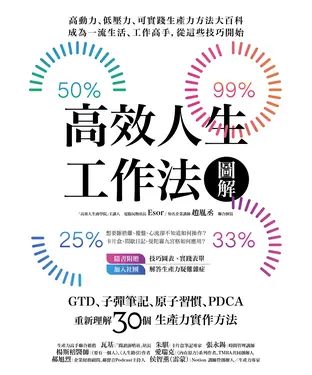 書封 高效人生工作法圖解：GTD、子彈筆記、原子習慣、PDCA，重新理解30個生產力實作方法