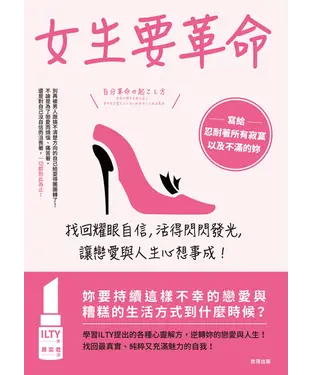 書封 女生要革命：找回耀眼自信，活得閃閃發光，讓戀愛與人生心想事成！