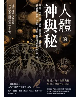 書封 人體的神與秘：從占星、塔羅、薩滿、靈修、魔法神話、天使精靈……到基督教、佛教、印度教、卡巴拉、煉金術士都在求解人體之謎！