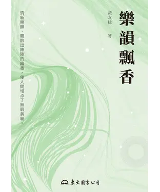 書封 樂韻飄香