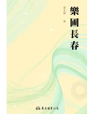 書封 樂圃長春