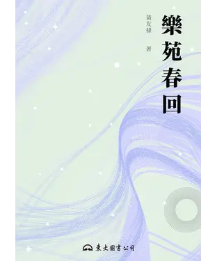 書封 樂苑春回
