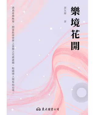 書封 樂境花開