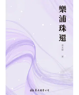 書封 樂浦珠還