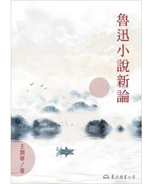 書封 魯迅小說新論