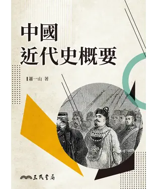 書封 中國近代史概要