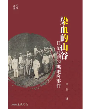 書封 染血的山谷：日治時期的噍吧哖事件
