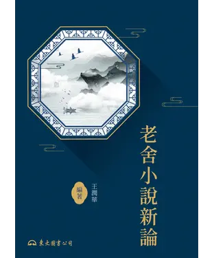 書封 老舍小說新論